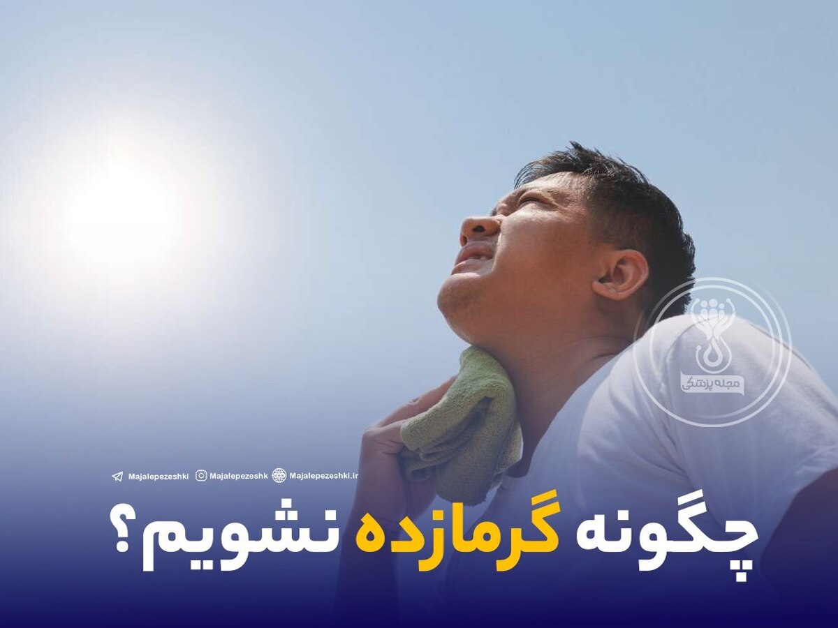 چگونه گرمازده نشویم؟