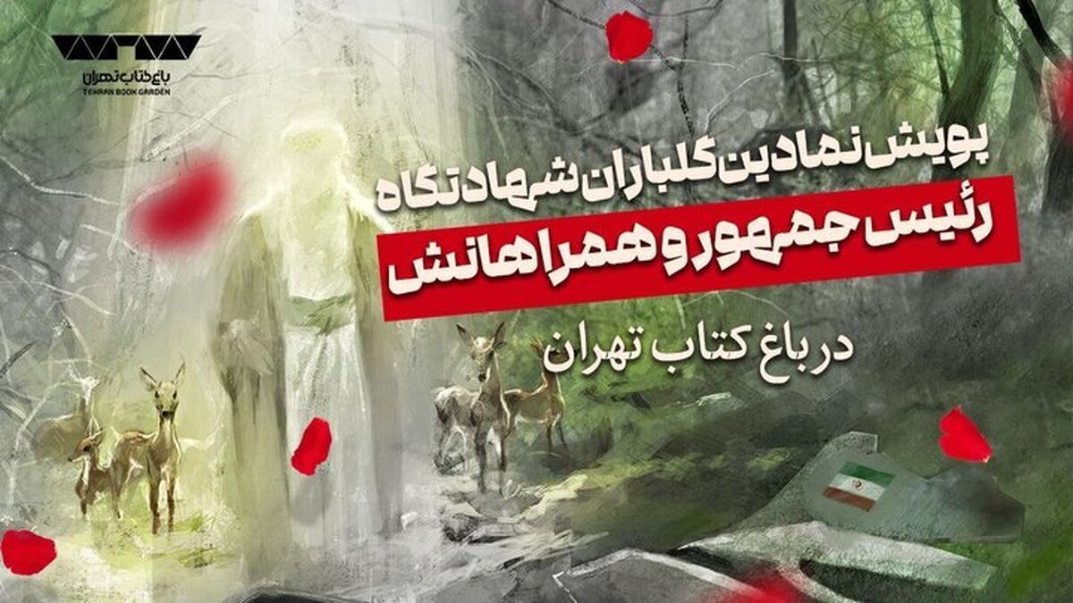 پویش گلباران نمادین شهادتگاه رئیس جمهور