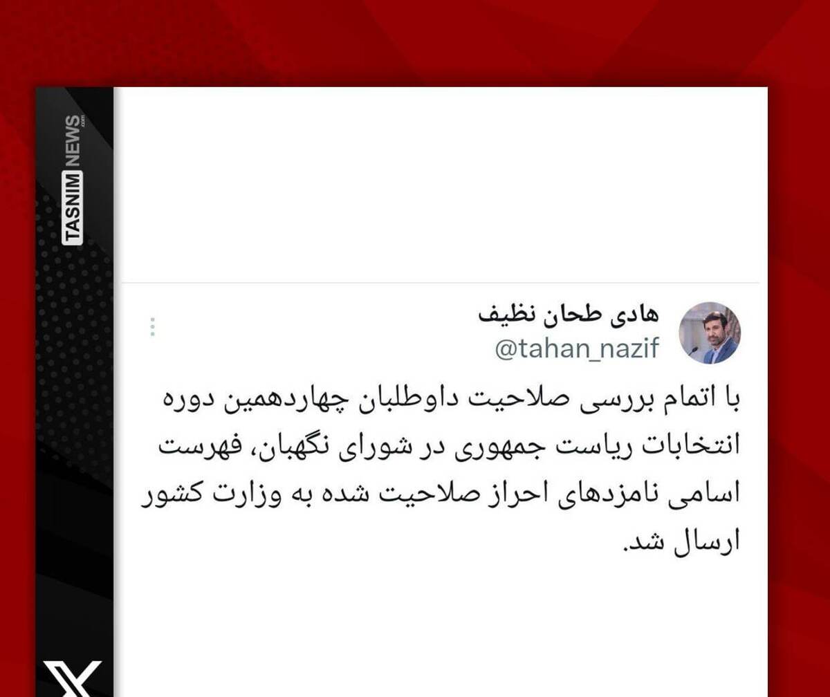 اسامی احراز صلاحیت‌ها به وزارت کشور ارسال شد