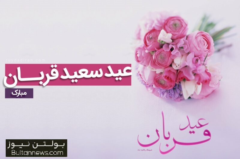 عیدتان مبارک