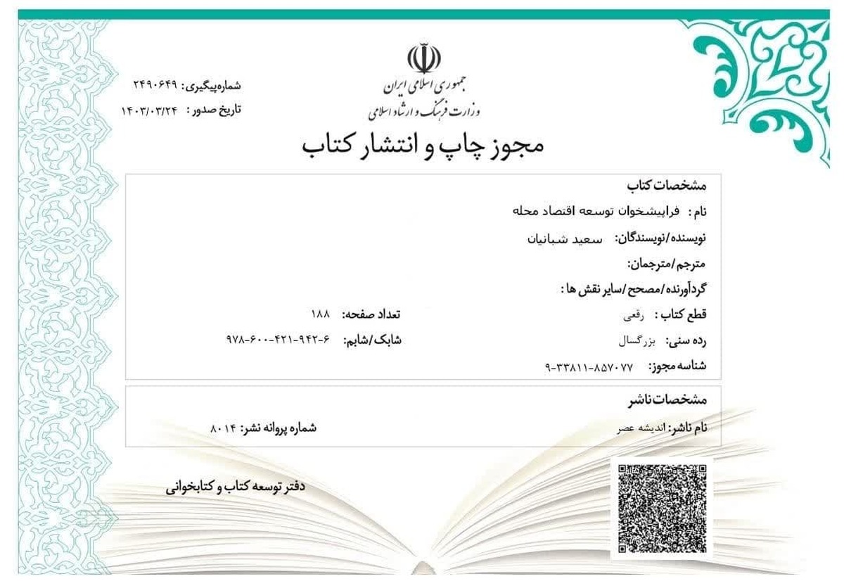 «فراپیشخوان سعید شبانیان مجوز رسمی گرفت»