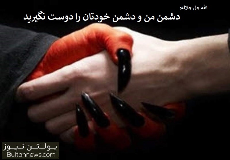 دشمن من و دشمن خودتان را دوست نگیرید
