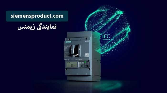 تفاوت بین کلید مینیاتوری زیمنس (MCB) و کلید اتوماتیک زیمنس (MCCB) چیست؟