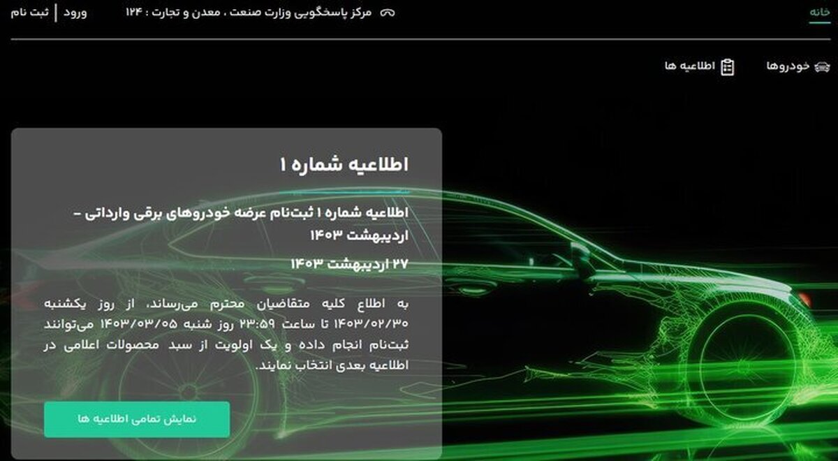 ثبت نام خودروهای برقی امروز به پایان می‌رسد