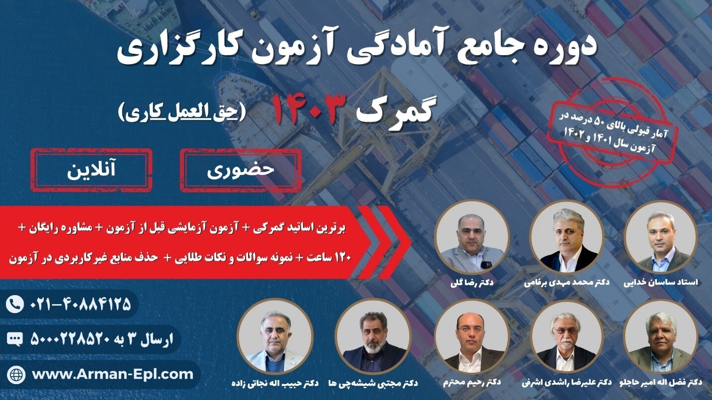 برگزاری دوره جامع آمادگی آزمون کارگزاری گمرک در مؤسسه armanepl با تخفیف ویژه در تیر ماه 1403 (حق العمل کاری گمرک)