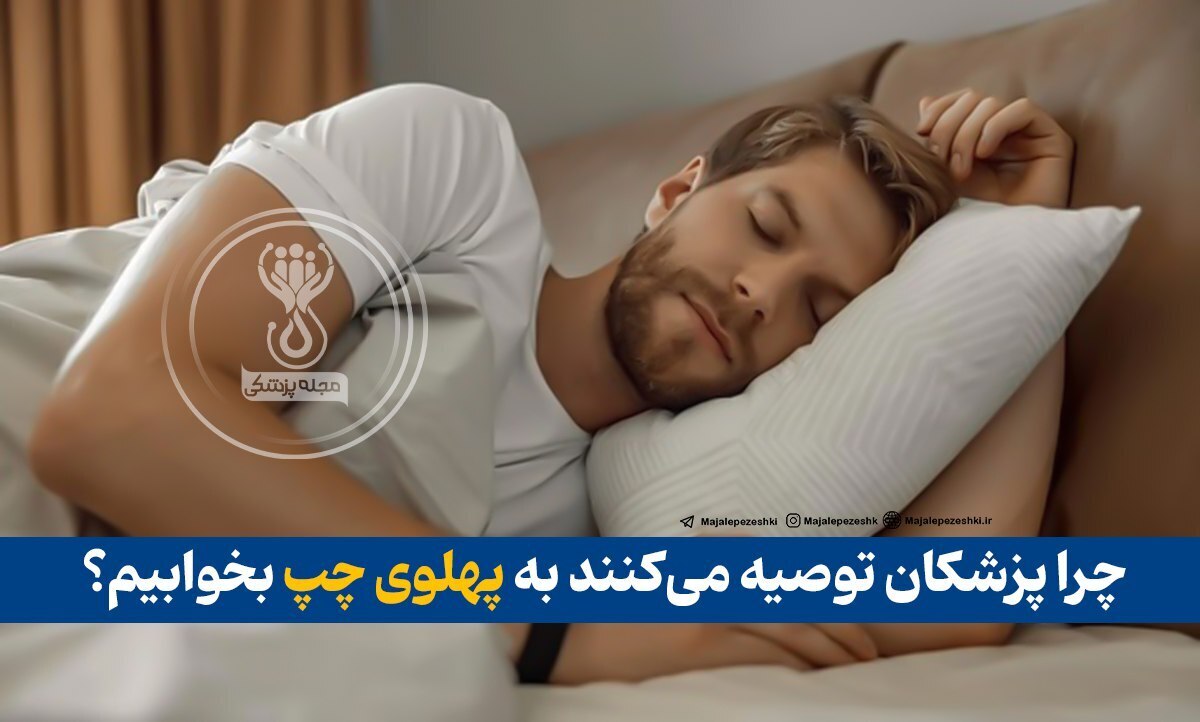 چرا پزشکان توصیه می‌کنند به پهلوی چپ بخوابیم؟
