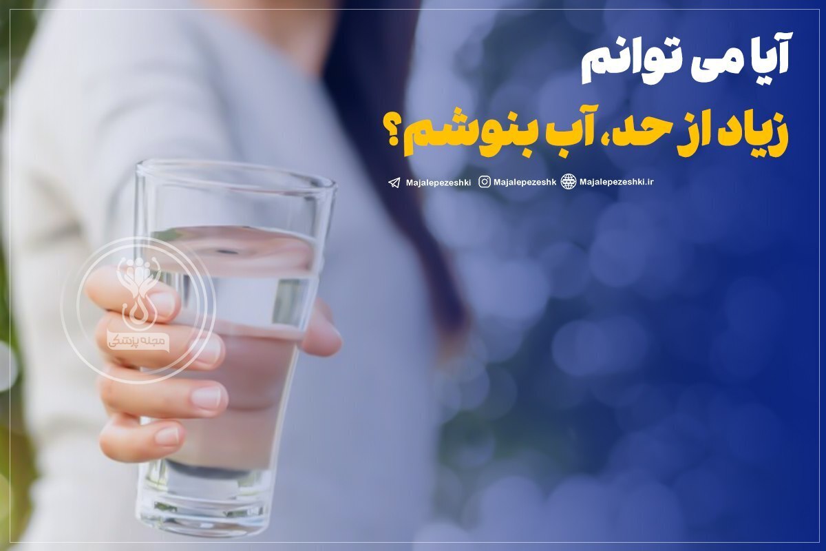 آیا می توانم زیاد از حد، آب بنوشم؟