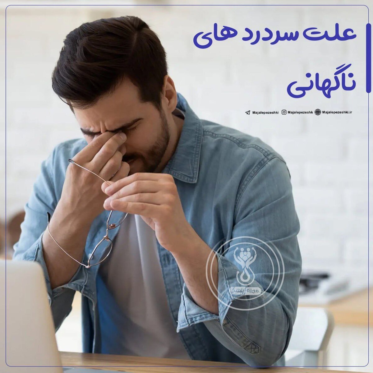 علت سردرد های ناگهانی