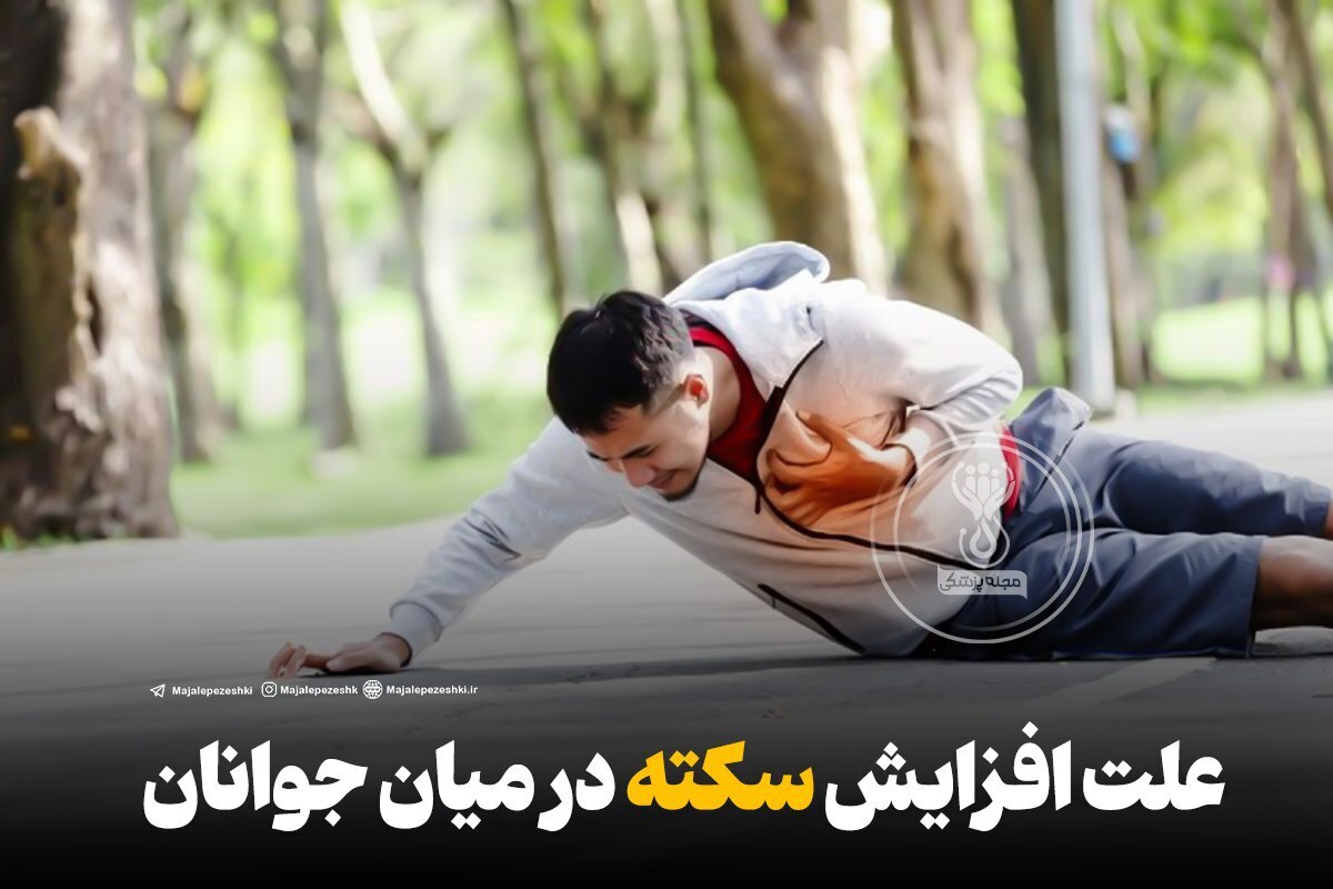 علت افزایش سکته در میان جوانان!