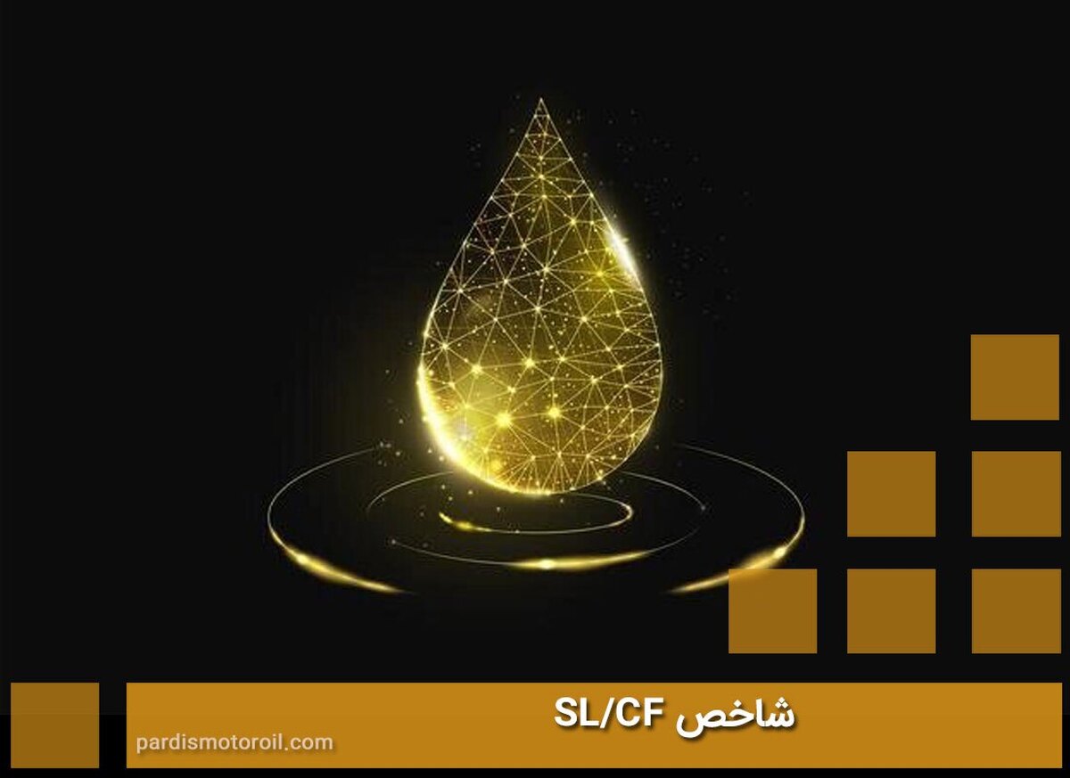 شاخص SL/CF روغن موتور خودرو