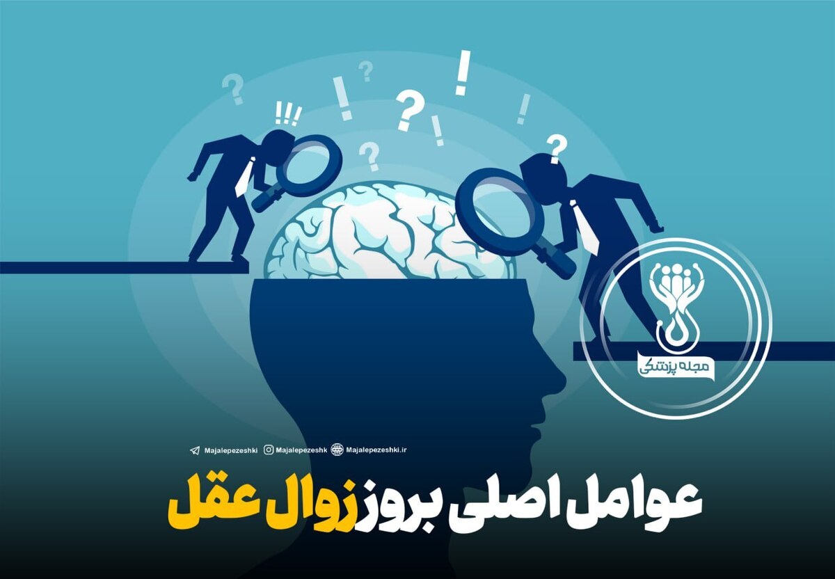عوامل اصلی بروز زوال عقل