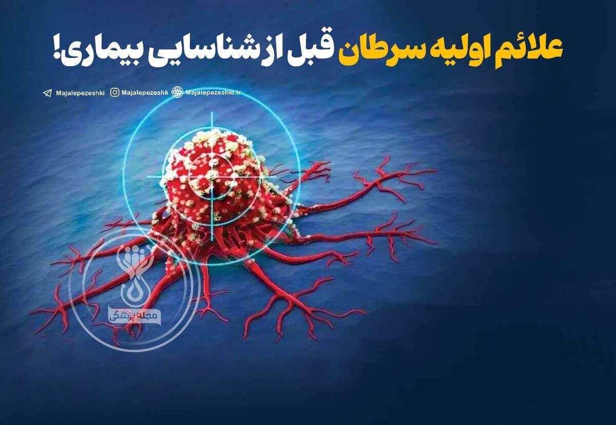 علائم اولیه سرطان قبل از شناسایی بیماری!