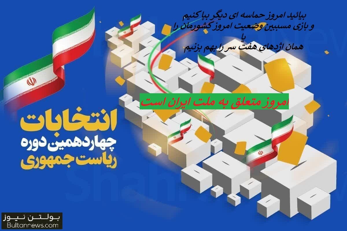 بیائید امروز بازی اژدهای هفت سر را بهم بزنیم