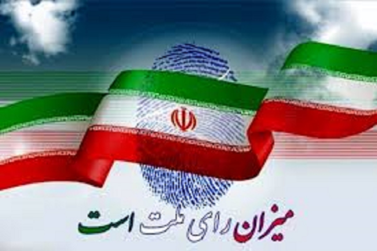 اطلاعیه شماره ۱۹ ستاد انتخابات کشور