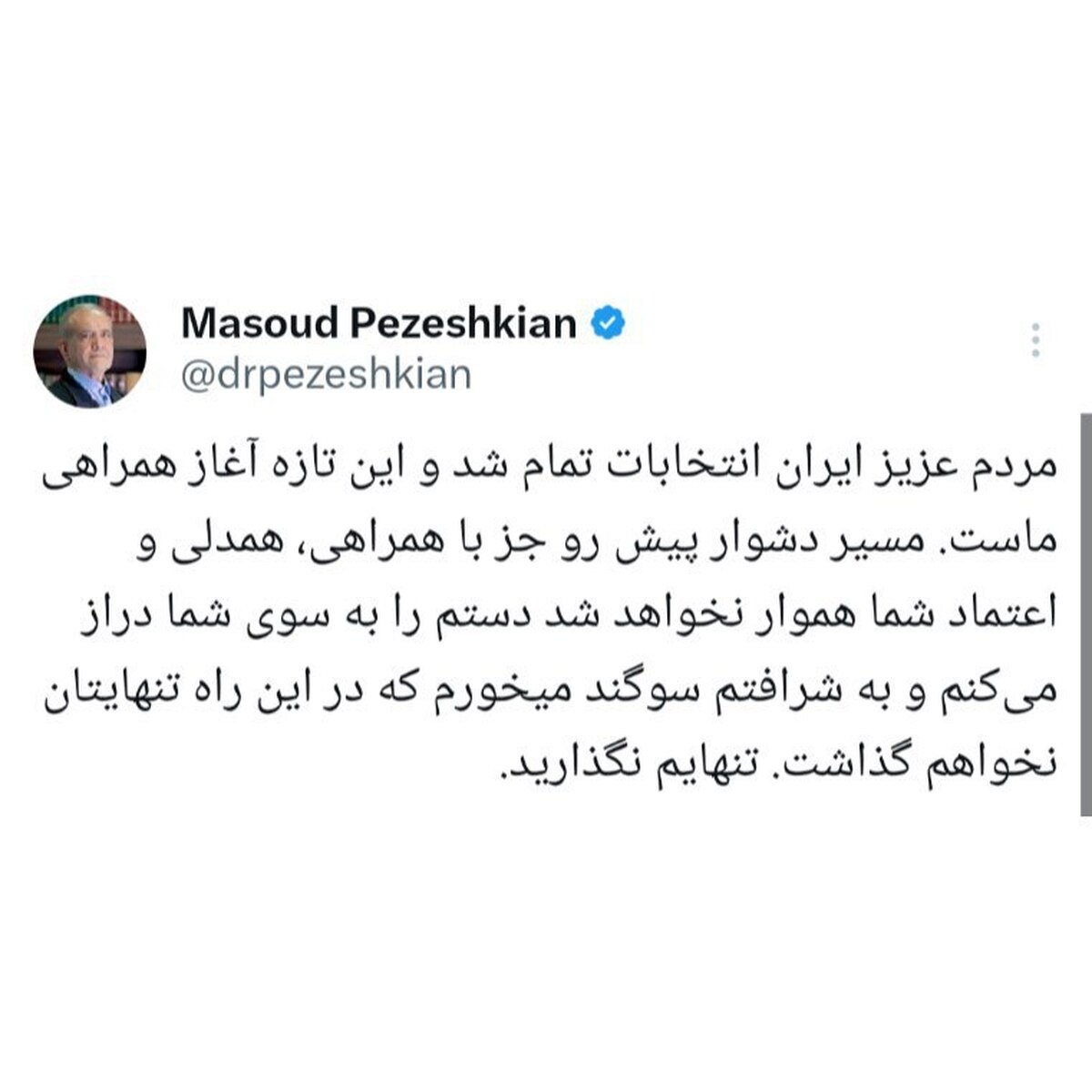 پزشکیان خطاب به مردم: تنهای‌تان نخواهم گذاشت؛ تنهایم نگذارید