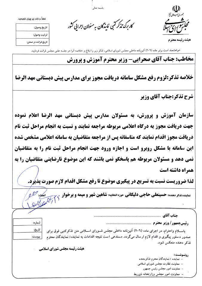 تذکر به وزیر آموزش و پرورش برای مشکل مدارس پیش دبستانی مهدالرضا 