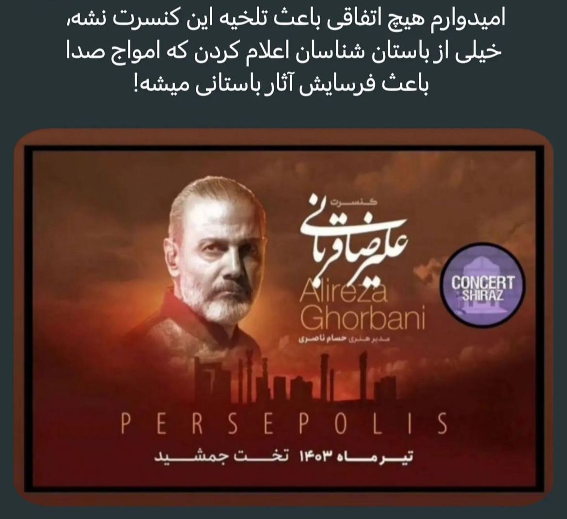 آقای مهندس ضرغامی   آیا تضمین می کنید برگزاری کنسرت در تخت جمشید هیچ آسیبی به این آثار باستانی وارد نکند؟!