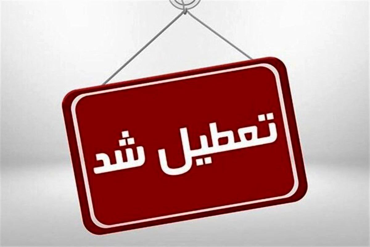 پنج‌شنبه‌ها در خراسان جنوبی تعطیل شد