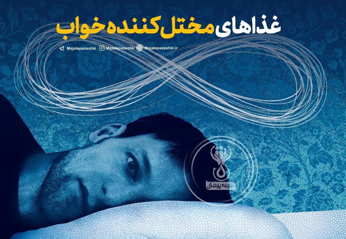 غذاهای مختل کننده خواب !