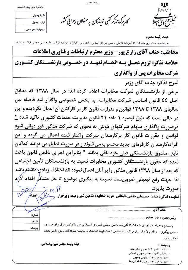 تذکر به وزیر ارتباطات برای احقاق حق کارکنان شرکت مخابرات 