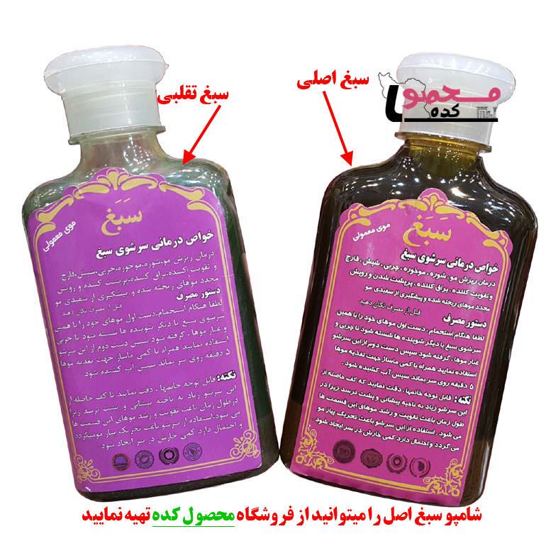 عکس شامپو سبغ اصلی و شامپو سبغ تقلبی