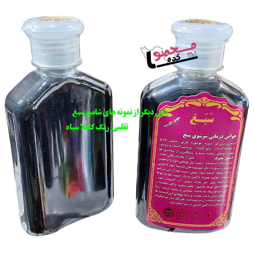 عکس شامپو سبغ اصلی و شامپو سبغ تقلبی