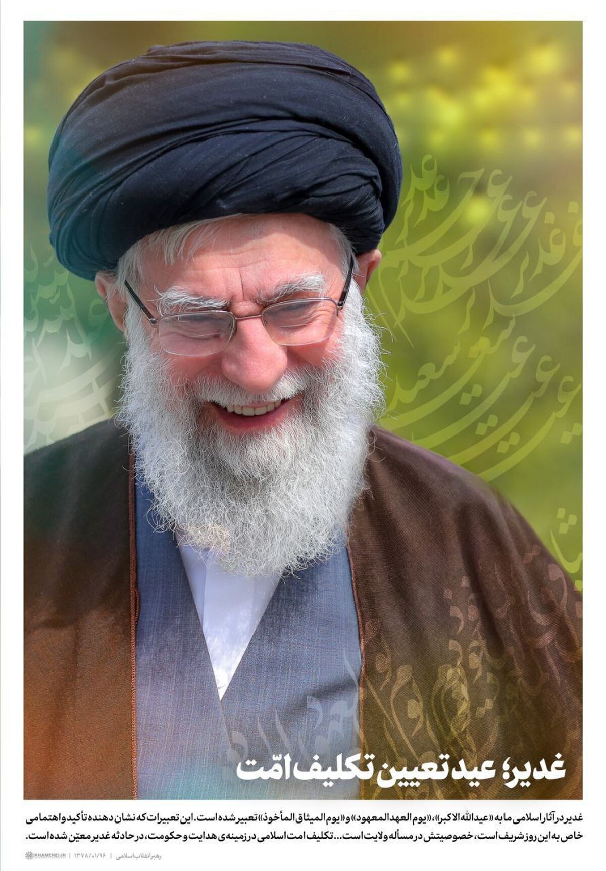 غدیر در آثار اسلامی ما به «عبد الله الاکبر»، «يوم العهد المعهود» و «يوم الميثاق المأخوذ تعبیر شده است