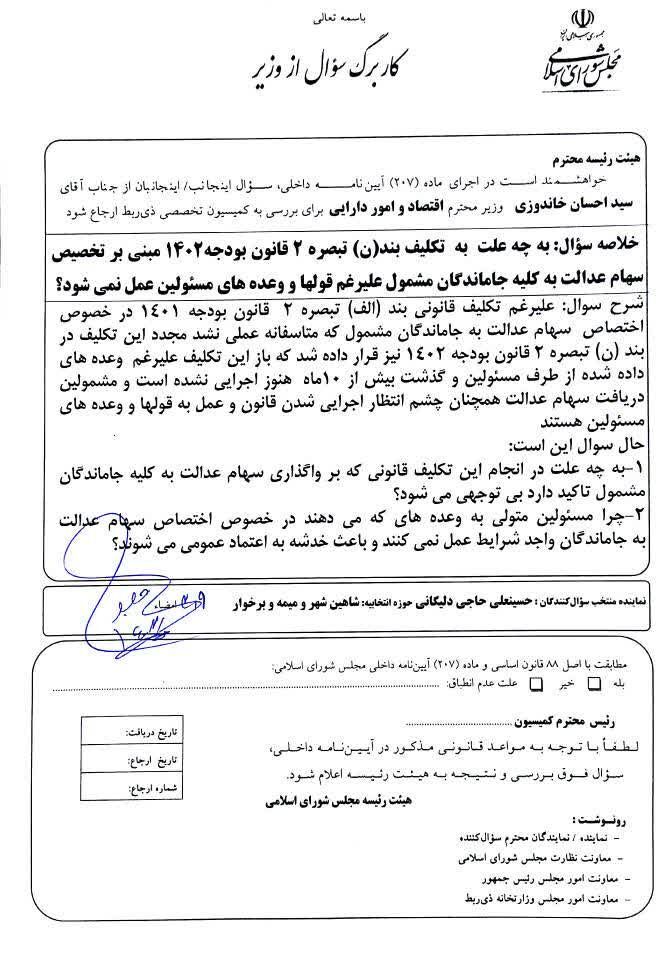 سوال از خاندوزی برای تخصیص ندادن سهام عدالت به مشمولین/عملکرد وزیر اقتصاد و خدشه به اعتماد عمومی