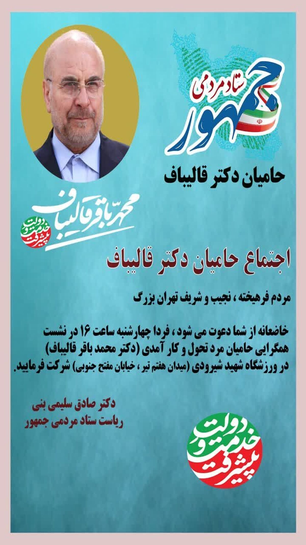 اجتماع حامیان قالیباف در ورزشگاه شیرودی 