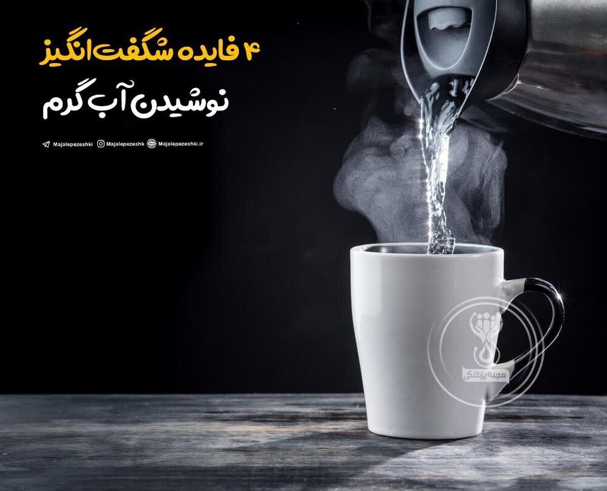 ۴ فایده شگفت‌انگیز نوشیدن آب گرم