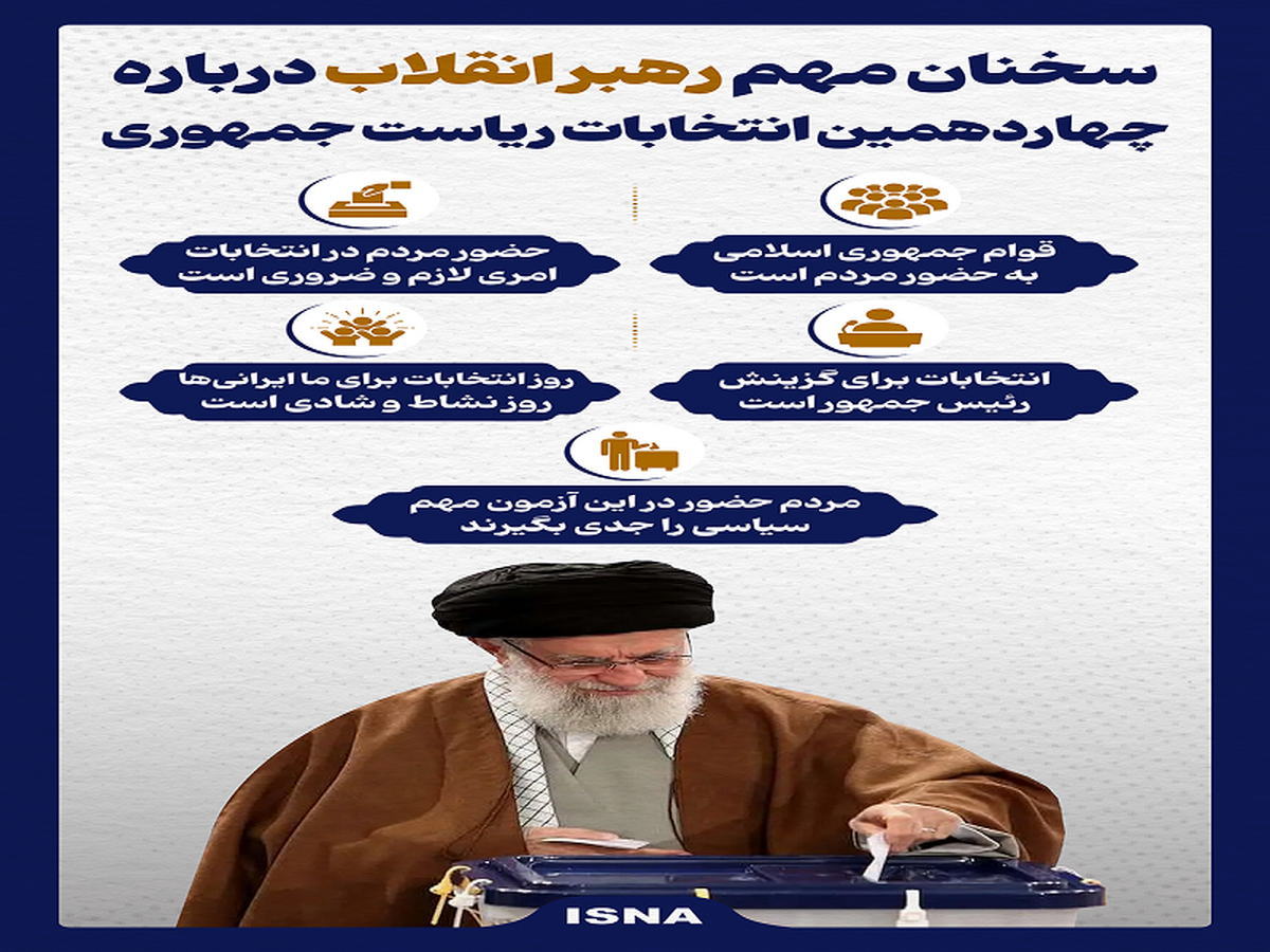 بیانات مهم رهبر انقلاب درباره چهاردهمین انتخابات ریاست جمهوری