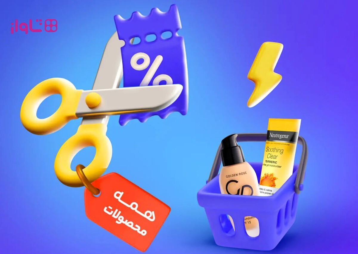 کد تخفیف خانومی؛ خرید ارزان لوازم آرایشی اصل با پرداخت قسطی