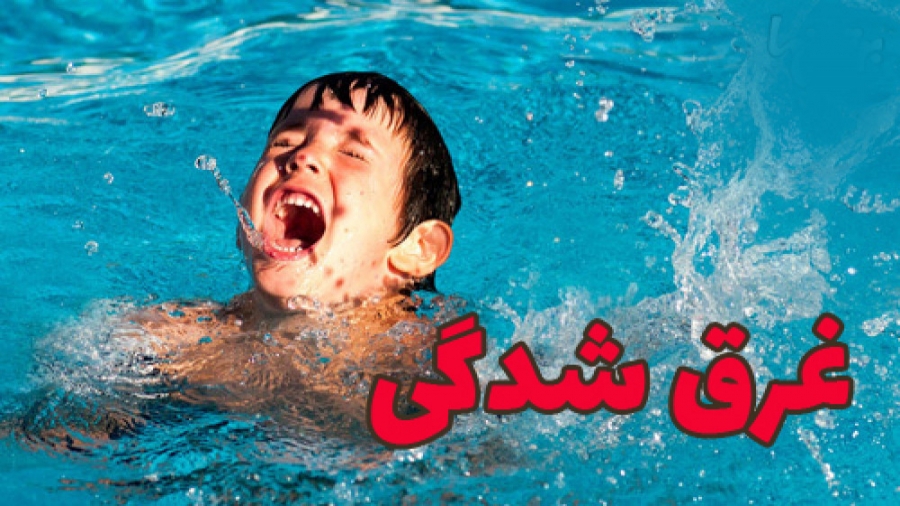 4 مرداد روز جهاني پيشگيري از غرق شدگي / كودكان پرخطرترين گروه در معرض غرق شدگي هستند