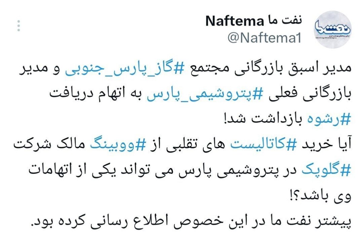 مدیر اسبق بازرگانی پارس جنوبی و فعلی پتروشیمی پارس بازداشت شد