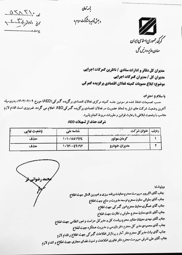 چرا «مدیران و کرمان‌» خودرو از لیست مجاز گمرک خارج شدند؟