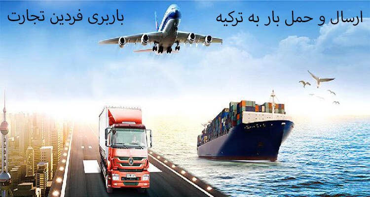 معرفی بهترین شرکت های باربری بین المللی برای ارسال بار به ترکیه