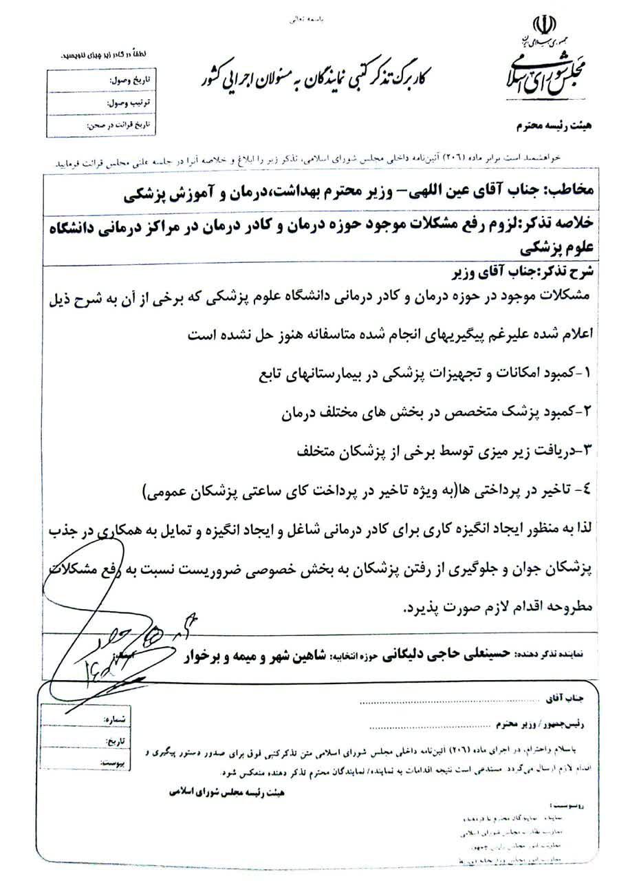 تذکر به وزیر بهداشت برای دریافت زیر میزی توسط برخی از پزشکان متخلف