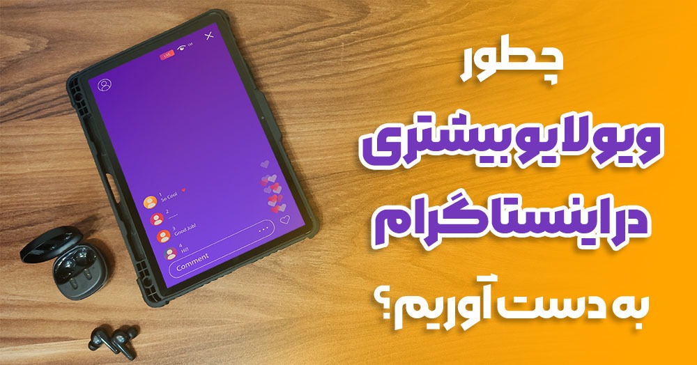 چطور ویو لایو بیشتری در اینستاگرام به دست آوریم؟