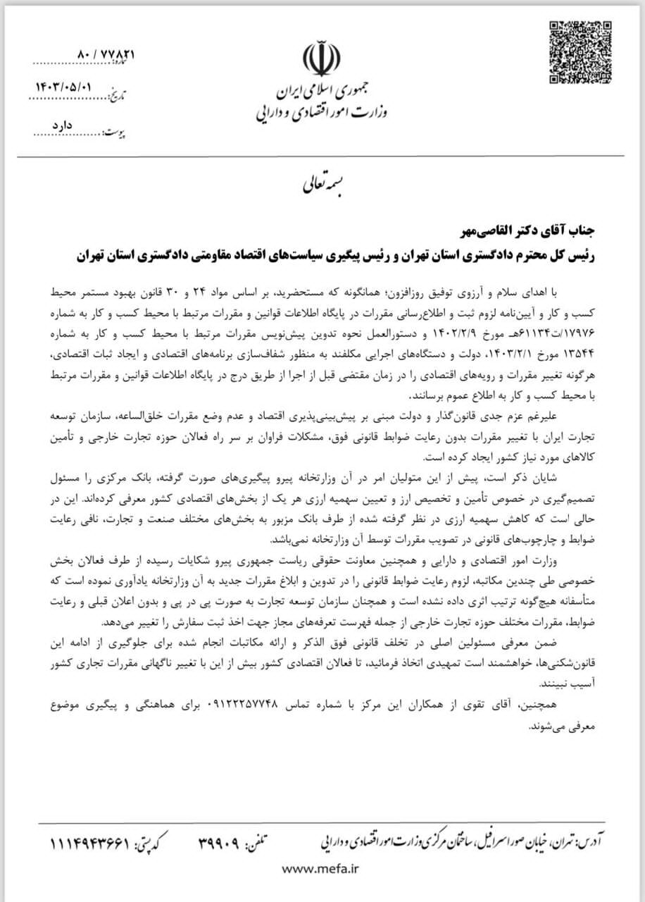 ورود رئیس کل دادگستری استان تهران به ﻭﺿﻊ ﻣﻘﺮﺭﺍﺕ ﺧﻠﻖﺍﻟﺴﺎﻋﻪ توسط ﺳﺎﺯﻣﺎﻥ ﺗﻮﺳﻌﻪ  ﺗﺠﺎﺭﺕ ﺍﯾﺮﺍﻥ