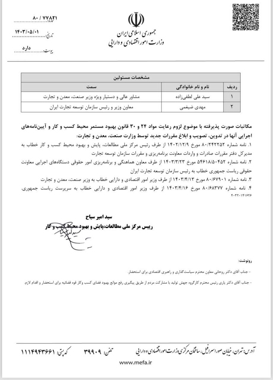 ورود رئیس کل دادگستری استان تهران به ﻭﺿﻊ ﻣﻘﺮﺭﺍﺕ ﺧﻠﻖﺍﻟﺴﺎﻋﻪ توسط ﺳﺎﺯﻣﺎﻥ ﺗﻮﺳﻌﻪ  ﺗﺠﺎﺭﺕ ﺍﯾﺮﺍﻥ