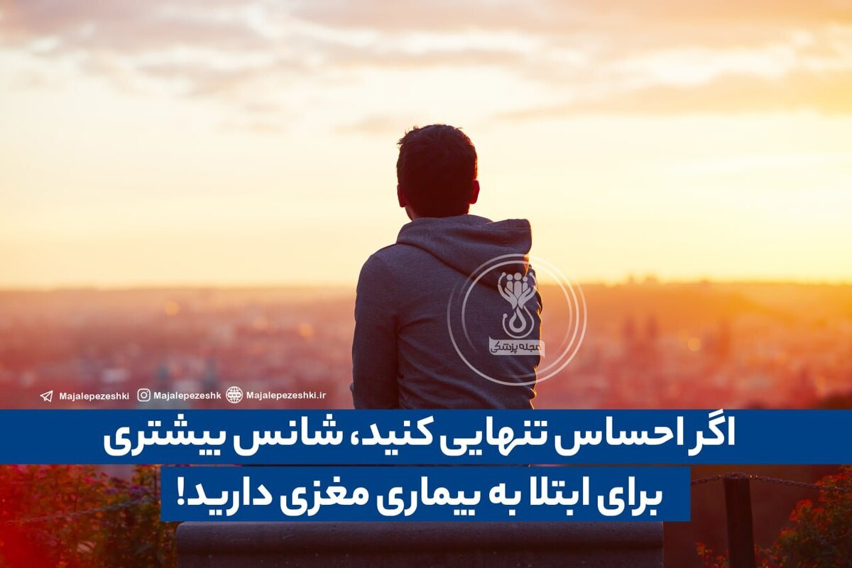 اگر احساس تنهایی کنید،شانس بیشتری برای ابتلا به بیماری دارید