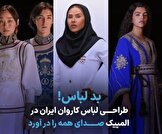 طراحی لباس کاروان ایران در المپیک صدای همه را در آورد
