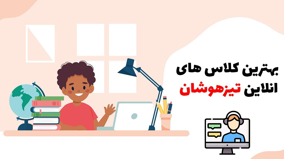 بهترین کلاس های انلاین تیزهوشان
