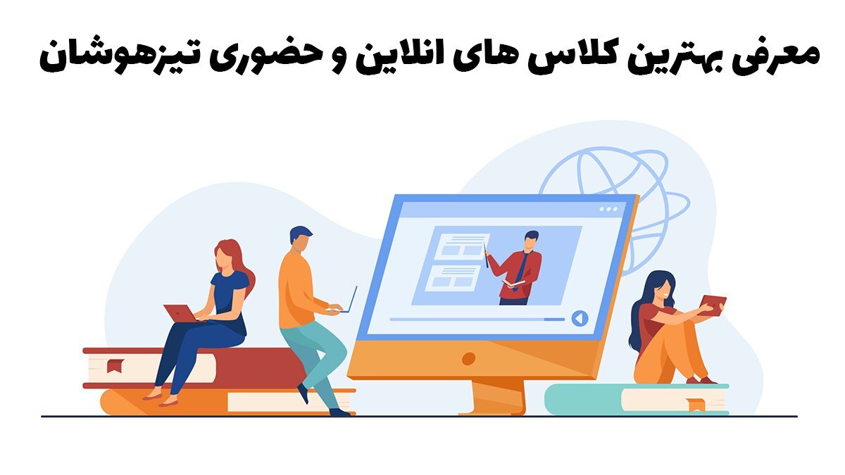 بهترین کلاس های انلاین تیزهوشان