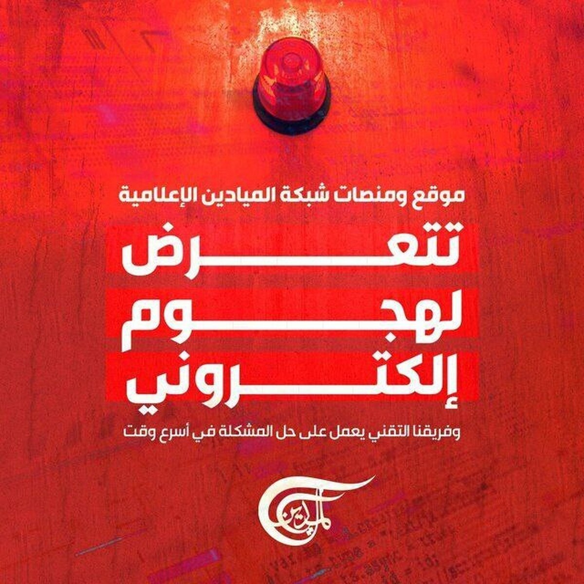 حمله سایبری به سایت و پلتفرم های شبکه المیادین