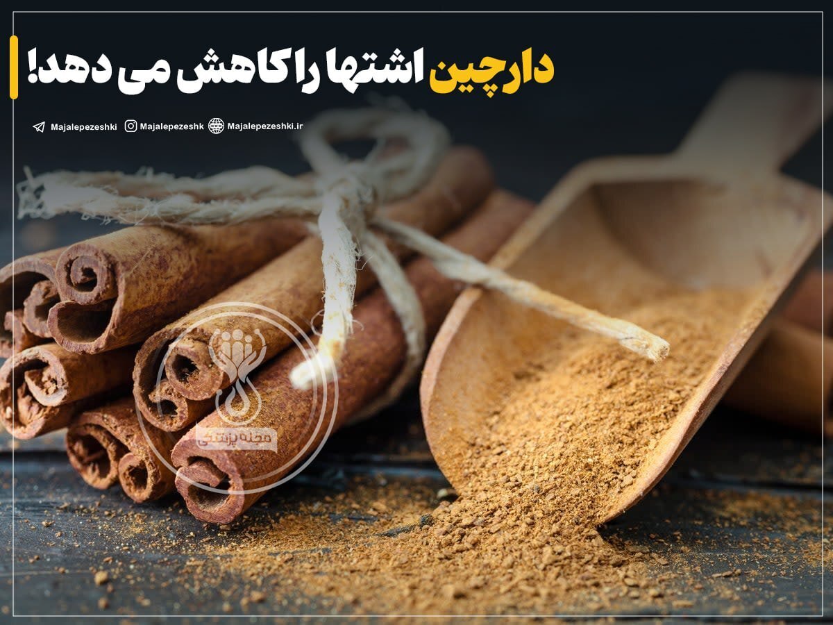 دارچین اشتها را کاهش می دهد!