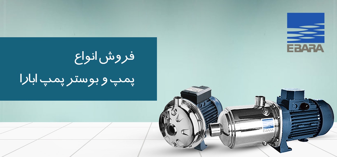 پمپ آب چیست؟