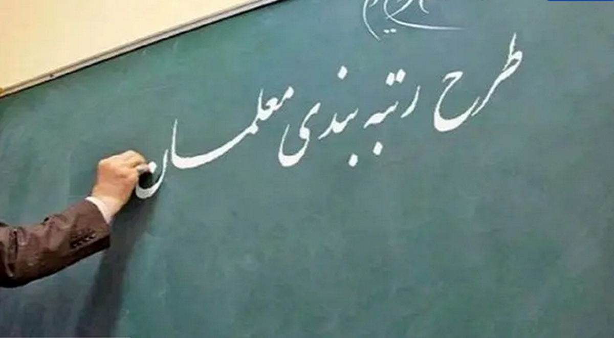 خبر خوش برای فرهنگیان | مشمولان تازه رتبه بندی مشخص شدند