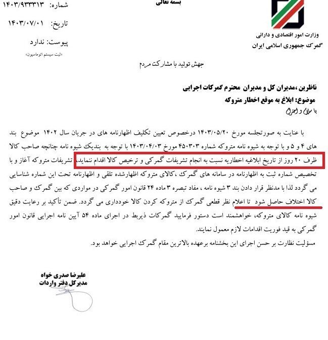 اخطار جدید گمرک به صاحبان کالاهای متروکه