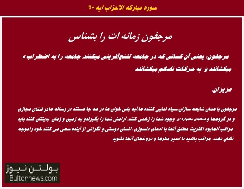 مرجفون زمانه ات را بشناس